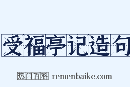 受福亭记造句是什么意思的图片